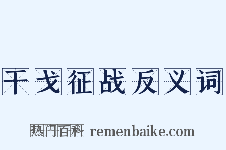 干戈征战反义词是什么意思的图片